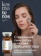 Стерильный омол. конц. для глаз с лифт.эффектом "Sterile Soin Lifant Yeux "Kosmoteros Esthetique 6мл
